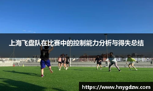上海飞盘队在比赛中的控制能力分析与得失总结