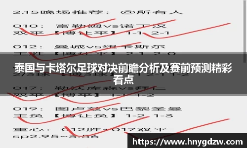 泰国与卡塔尔足球对决前瞻分析及赛前预测精彩看点