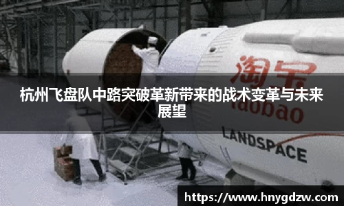 杭州飞盘队中路突破革新带来的战术变革与未来展望