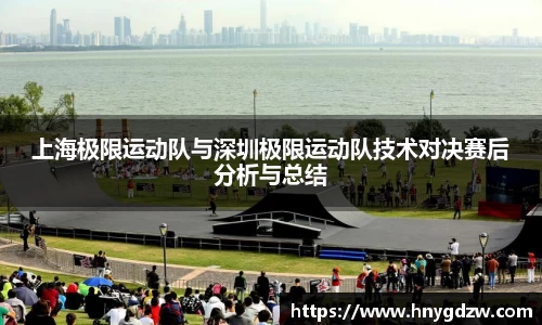 上海极限运动队与深圳极限运动队技术对决赛后分析与总结
